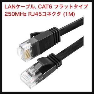 【開封のみ】SHULIANCABLE ★LANケーブル, CAT6 フラットタイプ, 1Gbps/250MHz ギガビットイーサネットケーブル RJ45コネクタ (1M)