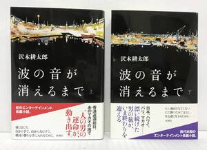 波の音が消えるまで　沢木耕太郎　上下巻セット　2014年11月15日発行　新潮社　帯付き