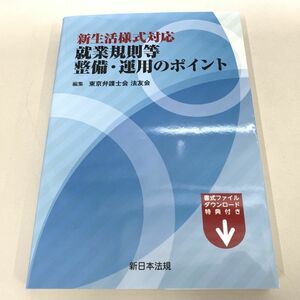 ●01)【同梱不可】新生活様式対応 就業規則等整備・運用のポイント/東京弁護士会法友会/新日本法規出版/令和4年/A