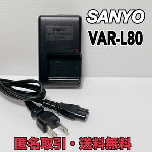 ★匿名取引・送料無料 SANYO サンヨー 純正 VAR-L80 充電器 バッテリーチャージャー