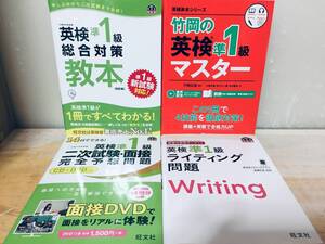 英検準1級 二次試験・面接 完全予想問題・総合対策教本・ライティング問題・竹岡の英検準1級マスター 4冊セット