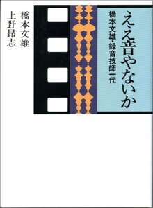 【中古】 ええ音やないか 橋本文雄・録音技師一代