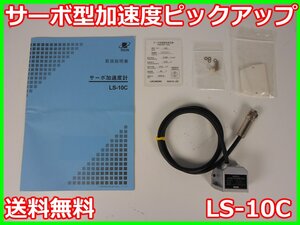 【中古】サーボ型加速度ピックアップ　LS-10C　リオン RION　x04192　★送料無料★[騒音測定器／振動測定器／粉塵測定器]