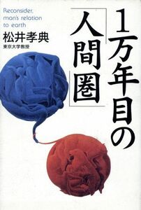 １万年目の「人間圏」／松井孝典(著者)