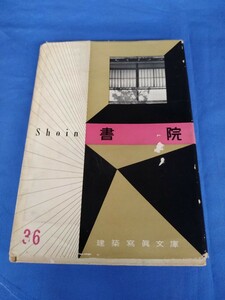 建築写真文庫 36 書院 昭和31年発行 彰国社