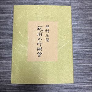 ●限定500部のうち第228号●奥村玉蘭 筑前名所図会 其の一~十巻 全10冊+解説 全11冊 揃い 全巻セット/和装/和本/長崎番船/中国/唐船★379