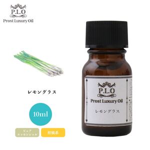 Prost Luxury Oil レモングラス 10ml ピュア エッセンシャルオイル アロマオイル 精油 Z30