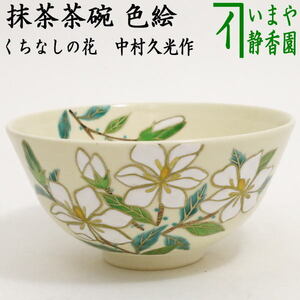 茶道具 抹茶茶碗 色絵茶碗 くちなしの花 中村久光作 茶道