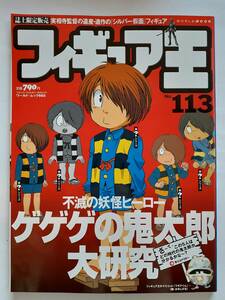 フィギュア王 NO.113 ゲゲゲの鬼太郎 妖怪ヒーロー 当時物 本