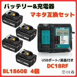 (A) マキタ makita 互換 BL1860B 4個 + DC18RF 液晶付 充電器 バッテリー セット