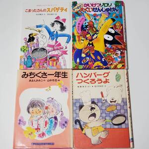 児童書　こまったさんのスパゲティ　かいけつゾロリ　ナイチンゲール　モーツァルト　等　まとめ売り6冊