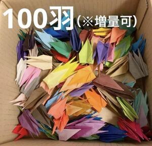 【送料無料】（100羽）ハンドメイド素材/材料 ペーパークラフト 折り紙/折り鶴.千羽鶴100羽分（カラフル100色）※サイズ7.5cm×7.5cm