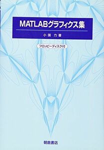 [A11336820]MATLABグラフィクス集 [単行本] 小国 力