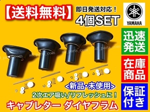 保証/在庫【送料無料】XJR400 4HM【キャブレター ダイヤフラム 4個】平成5年～平成12年 キャブ ゴム 4HM-14940-00 優良社外品 XJR400R