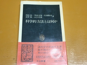 BK-A507 科学的方法とは何か 浅田 彰 佐和 隆光 山口 昌哉 黒田 末寿 長野 敬　新書判