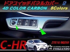 C-HR CHR ドアスイッチパネルカバー２　４Ｄカラーカーボン調　車種別カット済みステッカー専門店　ｆｚ ZYX10 NGX50