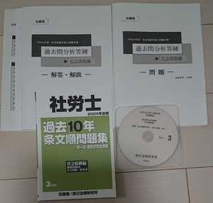 2024 最新 社会保険労務士 佐藤塾 過去問分析答練 社会保険編 DVD 過去10年条文順過去問題集 選択式択一式完全網羅 辰巳法律研究所 社労士