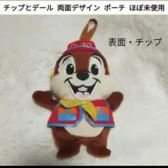 【ほぼ未使用】 ディズニー チップとデール 両面デザイン ポーチ