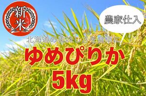 【R6年産新米】ゆめぴりか 5kg 北海道産　白米