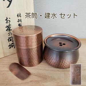 純銅製　「夢」　桐仙堂　お茶の間揃　建水　茶筒　茶匙　茶こぼし　茶道具　茶席　おもてなし　美品　伝統工芸品　金属工芸【80z442】