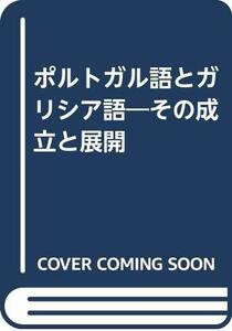 【中古】 ポルトガル語とガリシア語 その成立と展開