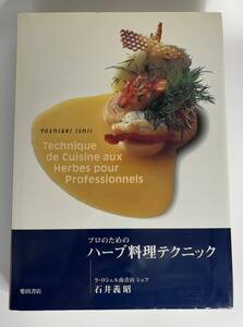 プロのための ハーブ料理テクニック ラ・ロッシェル南青山 シェフ 石井義昭 柴田書店