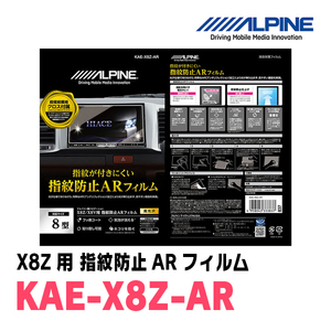 アルパイン / KAE-X8Z-AR　カーナビゲーション・X8Z用指紋防止ARフィルム　ALPINE正規販売店