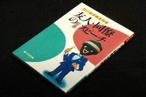 昭和レトロ■有村佳郎【ユーモアあふれる友人・同僚の結婚スピーチ】日東書院-昭和62年初版■イラスト 笠松洋