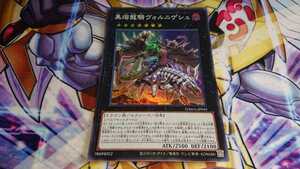 【遊戯王】黒熔龍騎ヴォルニゲシュ スーパー