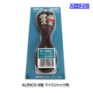 アドニス D-88C ALINCO 8極マイクジャック用マイク変換コード