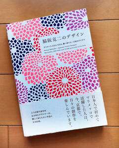 脇阪克二のデザイン　マリメッコ、SOU・SOU、妻へ宛てた一万枚のアイデア