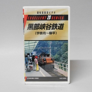 即決■VHS 運転室展望ビデオ 黒部渓谷鉄道（宇奈月～欅平）ビデオテープ 鉄道