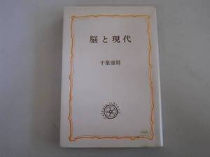 ●脳と現代●千葉康則●教養選書法政大学●即決