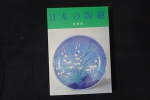 il20/図録■日本の陶磁　特別展　東京国立博物館　1985年