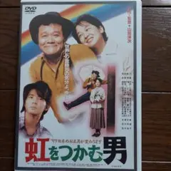 虹をつかむ男 DVD