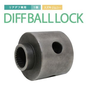 Б 送料無料 【 デフロック玉 】 ジムニー JA11 JA12 JA22 JB23 JB33 JB43 リア デフロック デフ玉 新品 1個