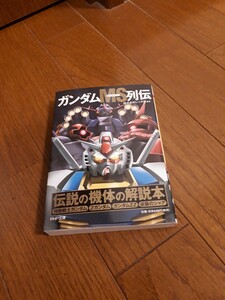 ガンダム MS 列伝　モビルスーツ