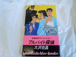★大沢在昌　アルバイト探偵　初版本