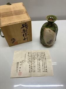 市の沢窯 徳利 酒器 織部 永江港史　無形文化財認定 骨董