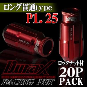 ホイールナット DURAX製 ロックナット ロング貫通ナット 50mm レーシングナット 20個 赤 レッド P1.25 長貫通型 日産 スズキ 125RLR