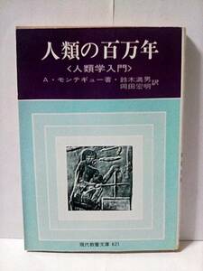 ［人類の百万年〈人類学入門〉］A・モンテギュー　1986年23刷