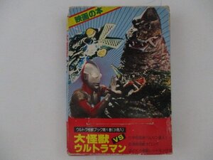 B・大怪獣VSウルトラマン・ウルトラ怪獣ブック1・二見書房