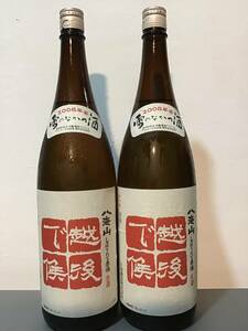 八海山 越後で候 2008 しぼりたて生原酒 1800ml　長期-5℃熟成酒　2本セット