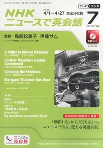 リスニング教材　新品　CD未開封　NHK ニュースで英会話　2013年7月号　テキスト　英語　時事英語 TOEIC対策