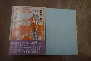 ◎知性派の読書学　紀田順一郎著　柏書房　1977年初版|送料185円