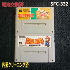 SFC-332 電池交換済　星のカービィ　スーパーマリオRPG 二本セット