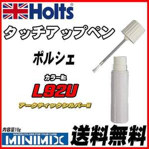 タッチアップペン ポルシェ L92U アークティックシルバーM Holts MINIMIX