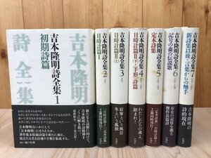 吉本隆明詩全集　全7冊揃/思潮社　EKE597