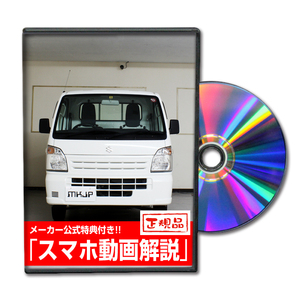 MKJP スズキ キャリイ DA16T メンテナンスDVD 内装＆外装 ゆうメール送料無料