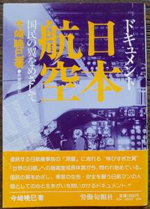 1982年 ドキュメント 日本航空 国民の翼をめざして 今崎暁巳 労働旬報社 安全神話 日航機事故 渥美清 JAL パイロット 片桐機長 差別 昭和